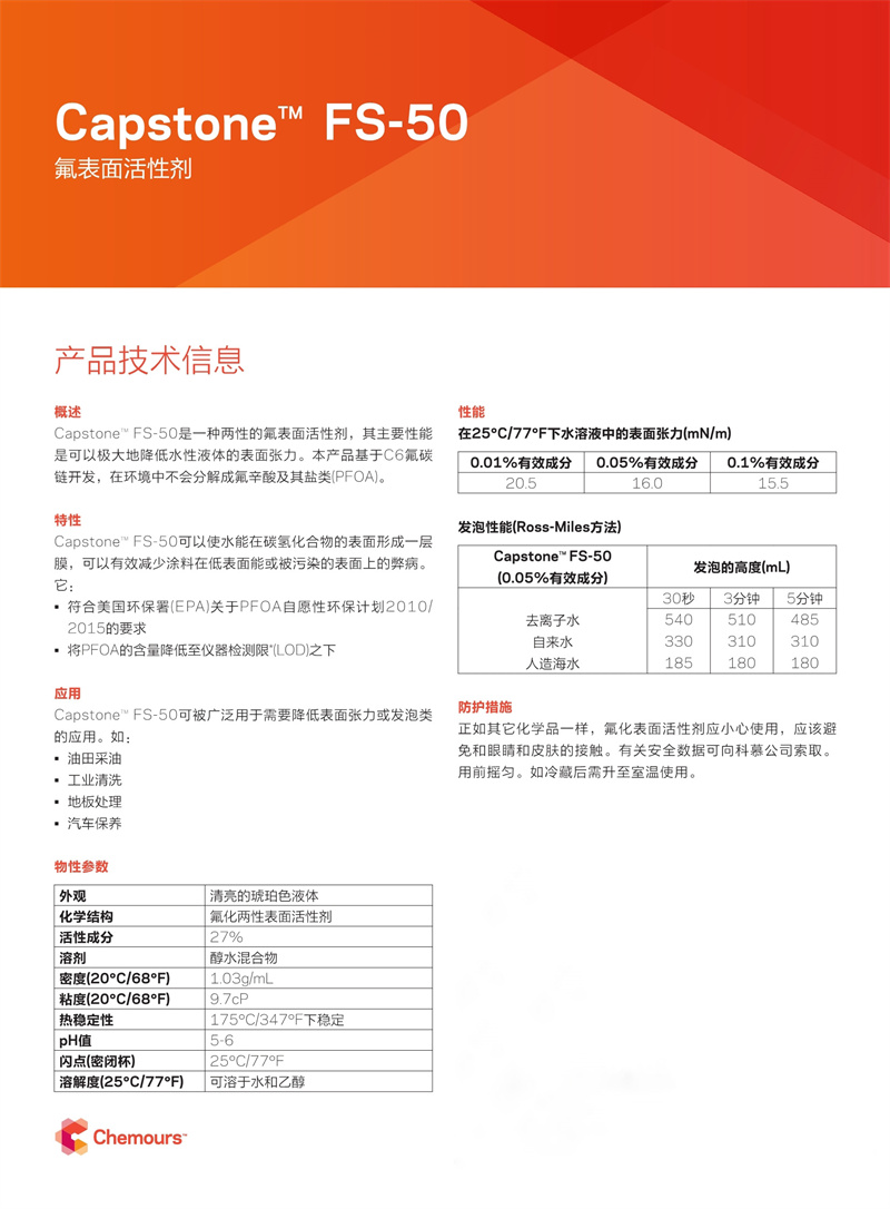 Capstone™ FS-50氟表面活性剂(图1)