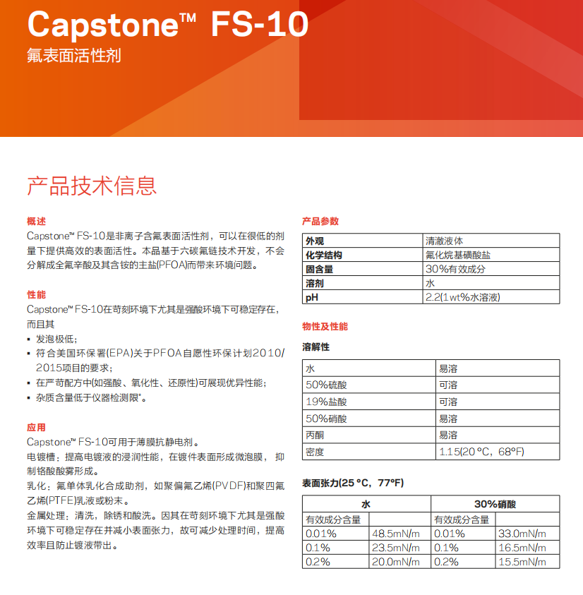 fs-10氟表面活性剂(图1)